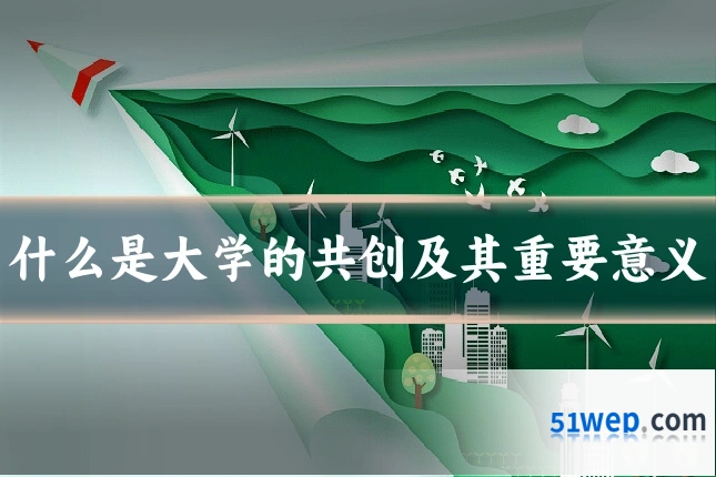 什么是大学的共创及其重要意义