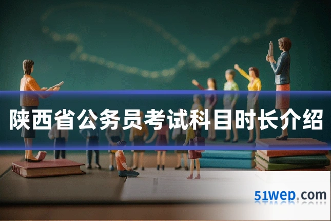 陕西省公务员考试科目时长介绍