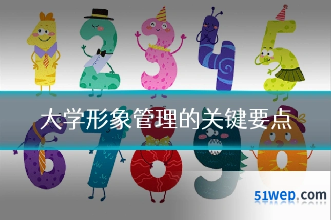大学形象管理的关键要点