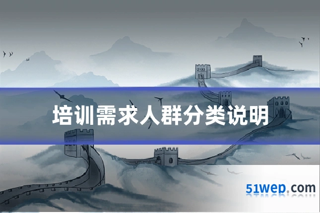 培训需求人群分类说明