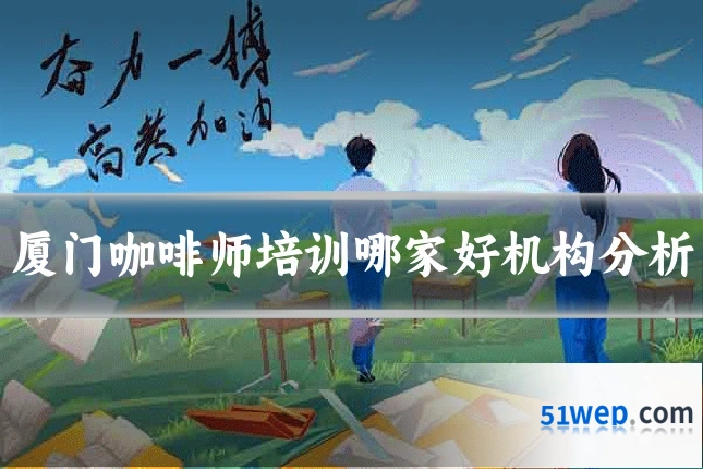 厦门咖啡师培训哪家好机构分析