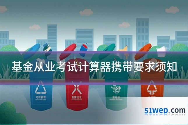 基金从业考试计算器携带要求须知