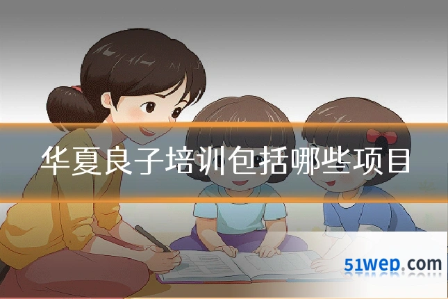 华夏良子培训包括哪些项目