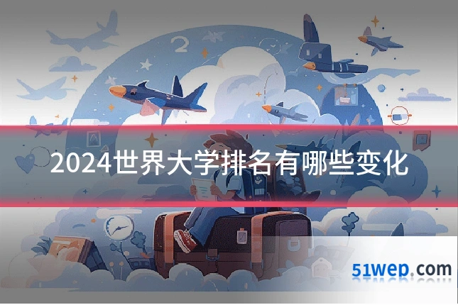 2024世界大学排名有哪些变化