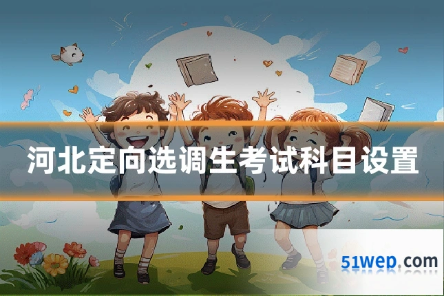 河北定向选调生考试科目设置