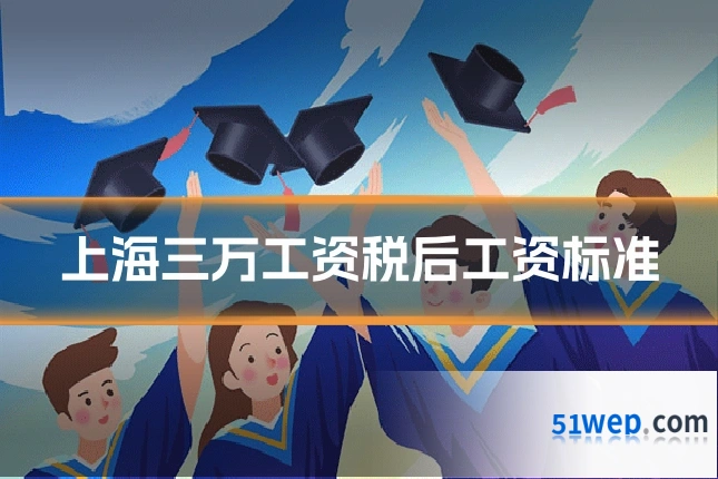 上海三万工资税后工资标准
