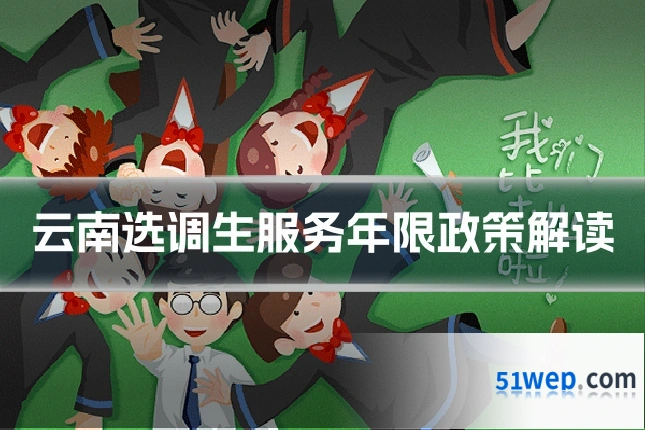 云南选调生服务年限政策解读