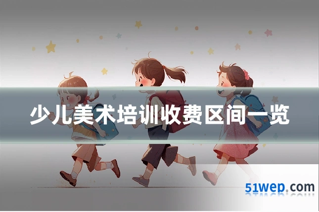 少儿美术培训收费区间一览