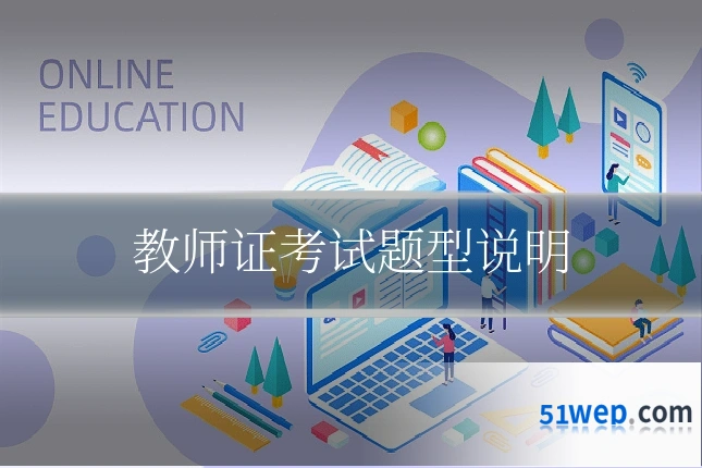 教师证考试题型说明