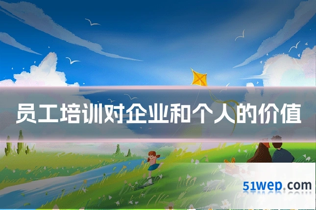 员工培训对企业和个人的价值