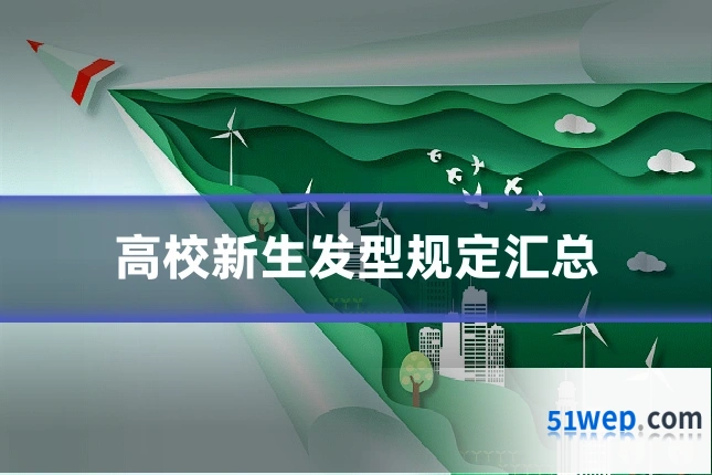 高校新生发型规定汇总