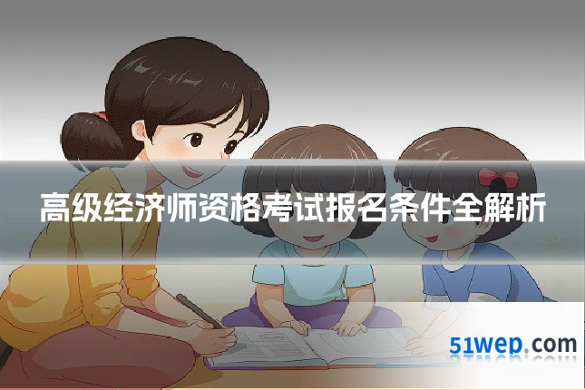 高级经济师资格考试报名条件全解析