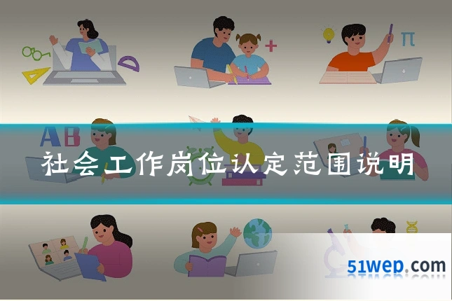 社会工作岗位认定范围说明