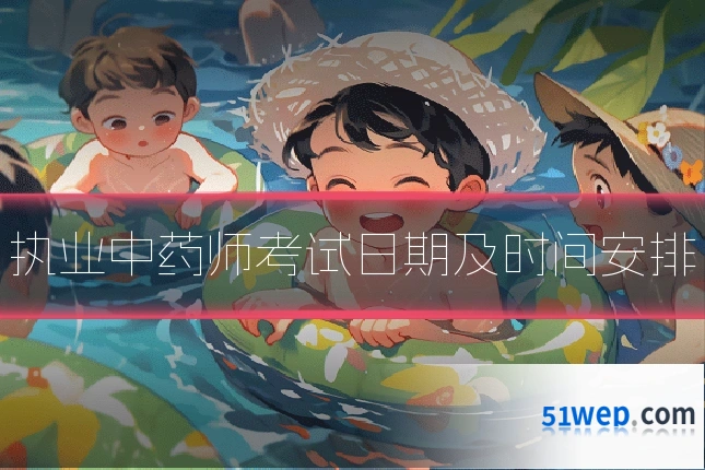 执业中药师考试日期及时间安排