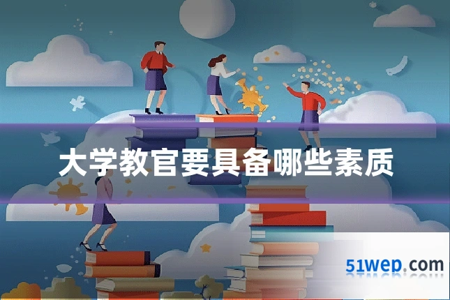 大学教官要具备哪些素质