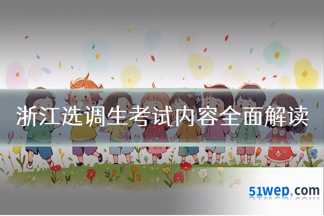 浙江选调生考试内容全面解读