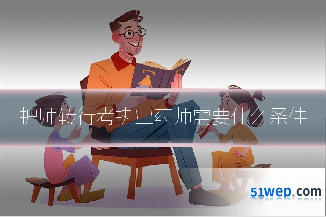 护师转行考执业药师需要什么条件