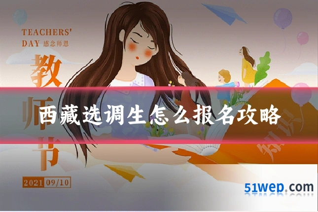 西藏选调生怎么报名攻略