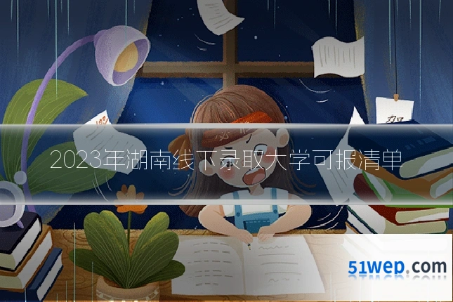 2023年湖南线下录取大学可报清单
