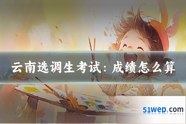 云南选调生考试:成绩怎么算