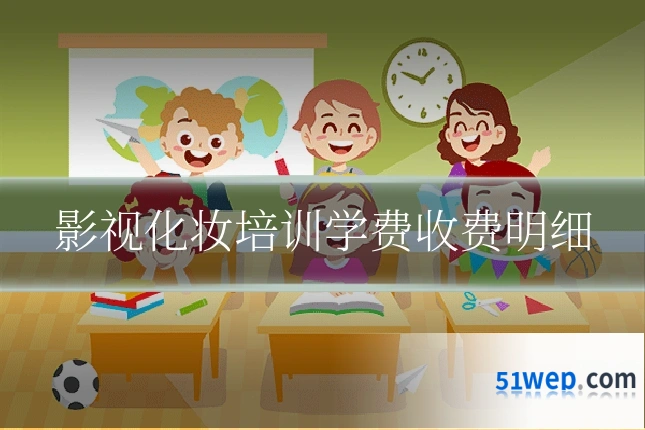 影视化妆培训学费收费明细