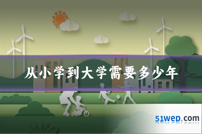 从小学到大学需要多少年