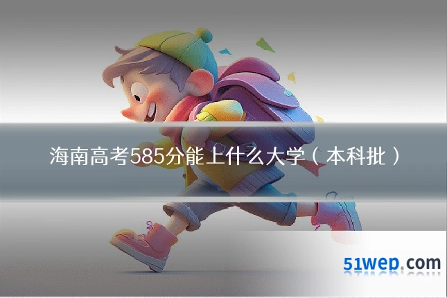 海南高考585分能上什么大学(本科批)