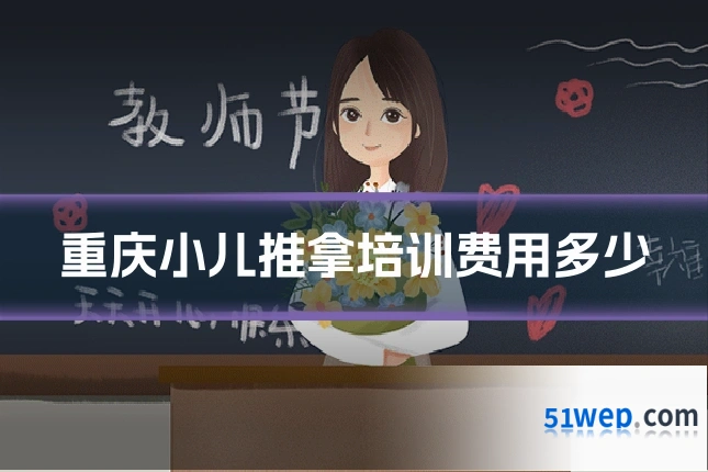 重庆小儿推拿培训费用多少