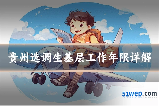 贵州选调生基层工作年限详解