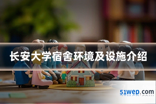 长安大学宿舍环境及设施介绍