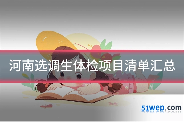 河南选调生体检项目清单汇总