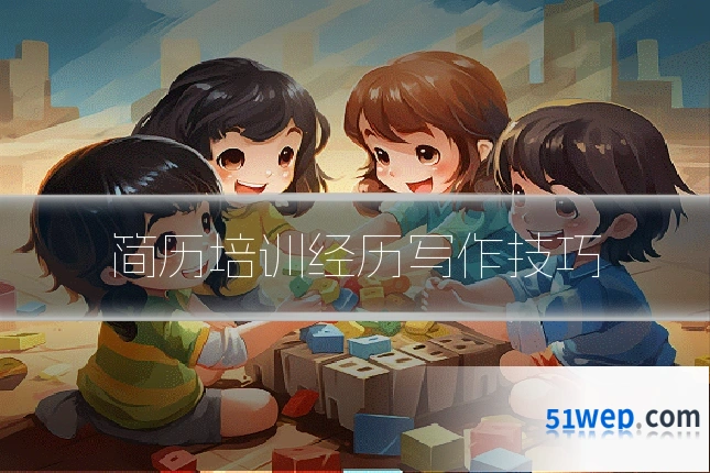 简历培训经历写作技巧