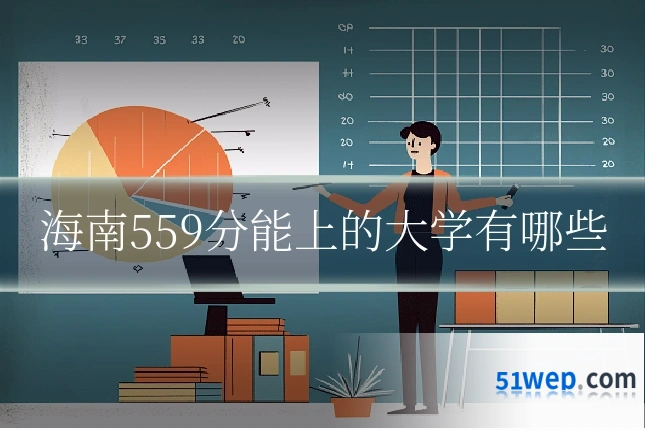 海南559分能上的大学有哪些
