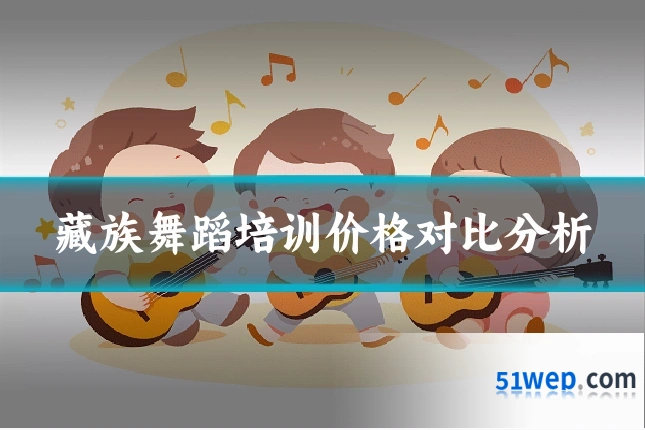 藏族舞蹈培训价格对比分析