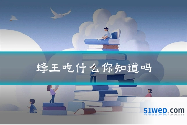 蜂王吃什么你知道吗