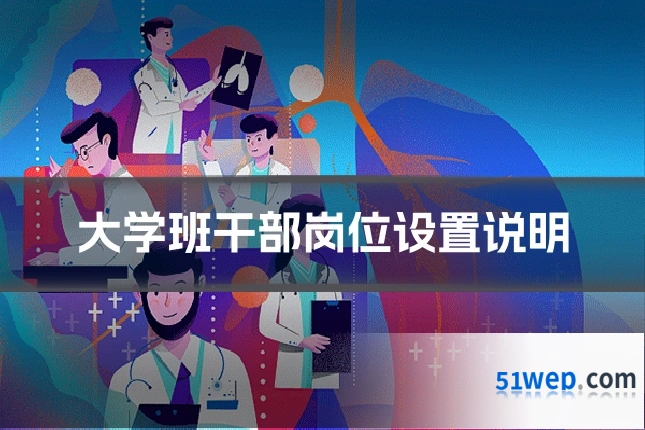 大学班干部岗位设置说明