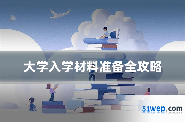 大学入学材料准备全攻略