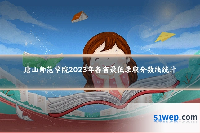 唐山师范学院2023年各省最低录取分数线统计
