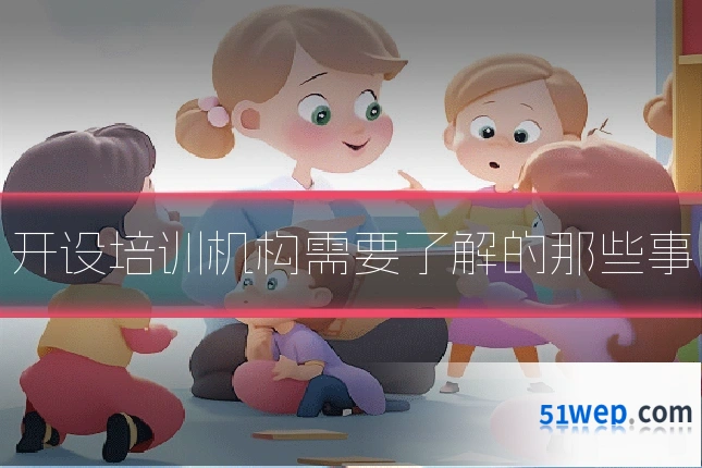 开设培训机构需要了解的那些事