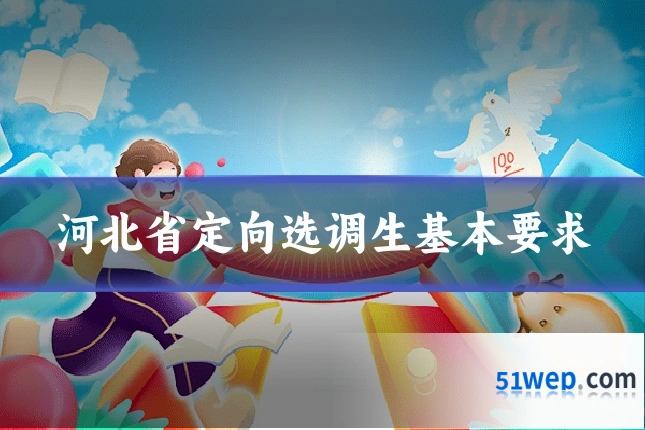 河北省定向选调生基本要求