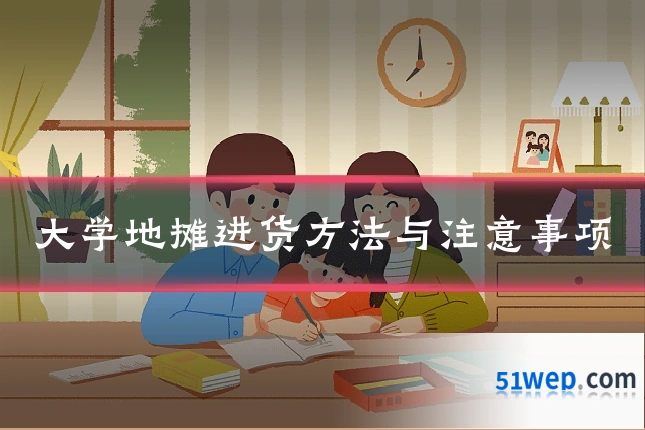 大学地摊进货方法与注意事项