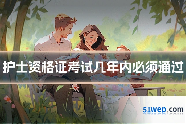 护士资格证考试几年内必须通过