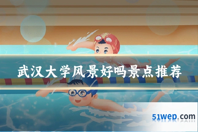 武汉大学风景好吗景点推荐