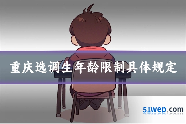 重庆选调生年龄限制具体规定