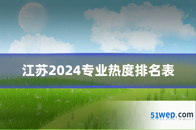 江苏2024专业热度排名表