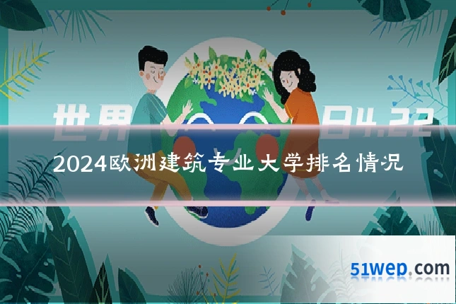 2024欧洲建筑专业大学排名情况