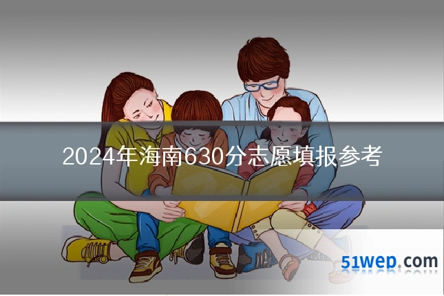 2024年海南630分志愿填报参考