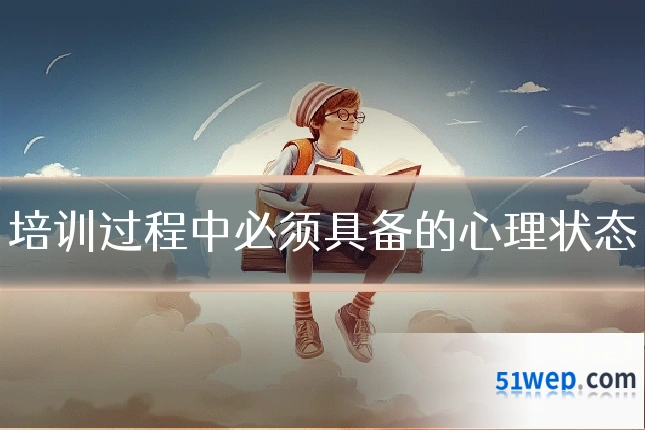 培训过程中必须具备的心理状态
