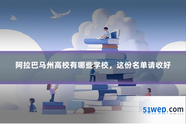 阿拉巴马州高校有哪些学校,这份名单请收好