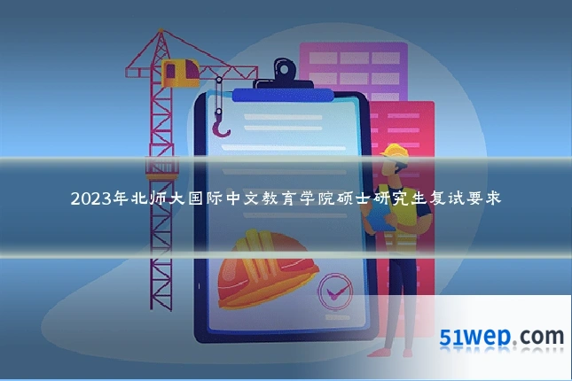 2023年北师大国际中文教育学院硕士研究生复试要求